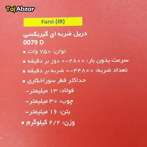 دریل چکشی توسن مدل 0079D- مشخصات بسته بندی