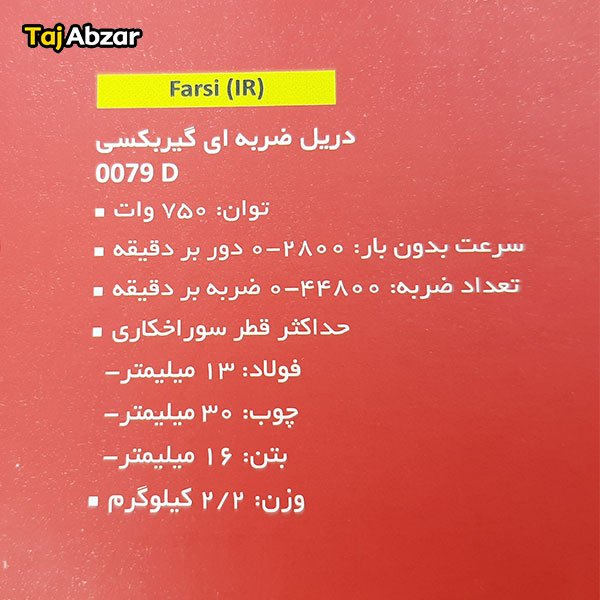دریل چکشی توسن مدل 0079D- مشخصات بسته بندی
