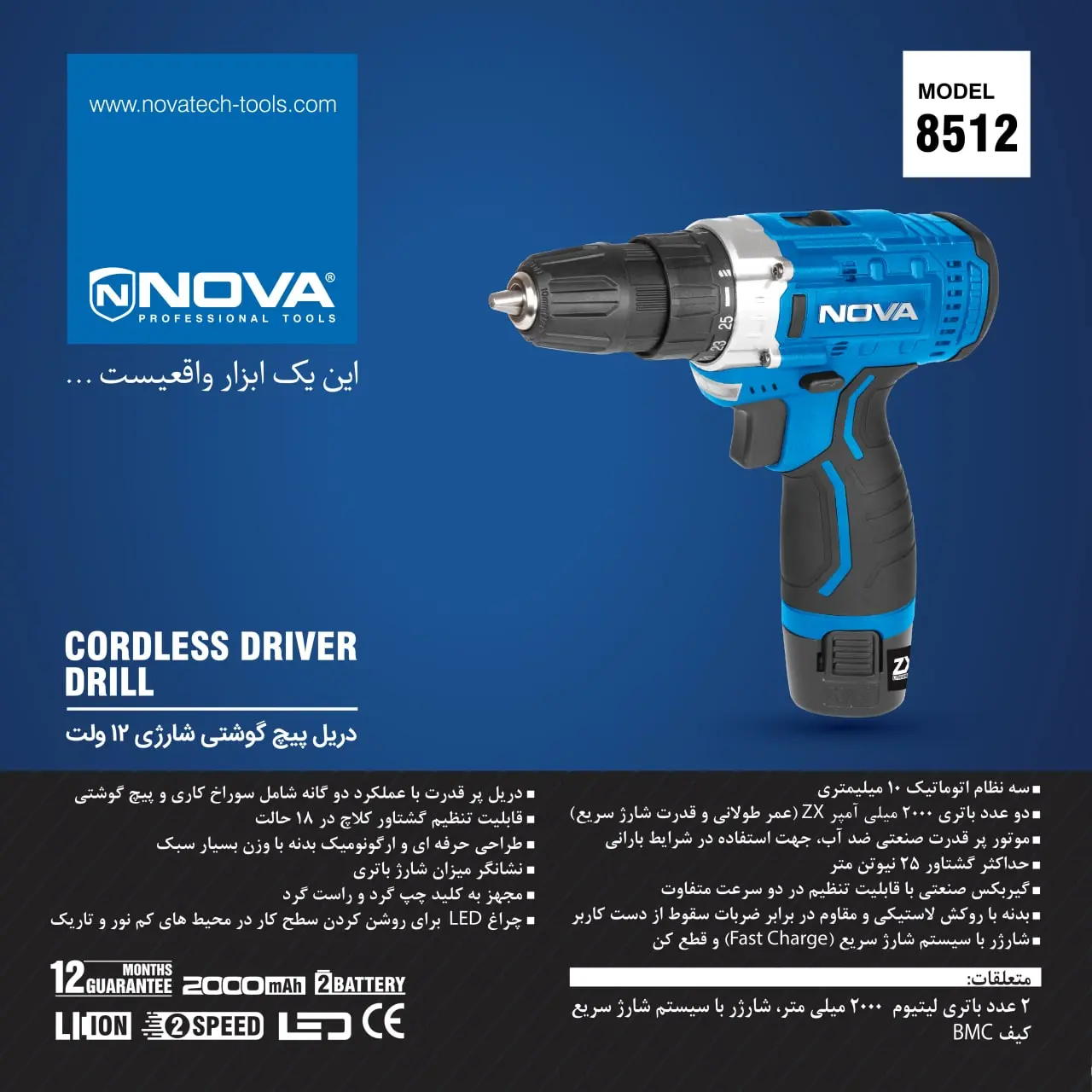 دریل پیچ گوشتی شارژی12 ولت مدل 8512