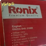 دریل 400 وات 6.5 میلیمتر سه نظام آچاری رونیکس 2106B