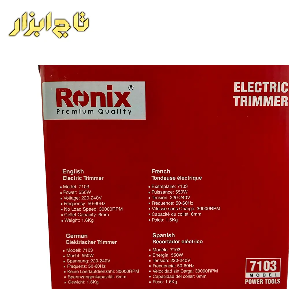 لبه گیر برقی 6 میلیمتر 550 وات رونیکس مجهز به موتور حرفه ای مدل 7103